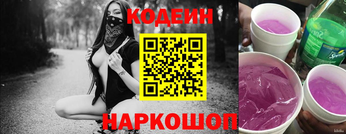 Кодеин напиток Lean (лин)  Вход с VPN  даркнет сайт  Codein Purple Drank  Гатчина 